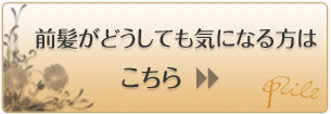 前髪が気になる方はこちらへ