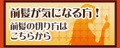 前髪の切り方