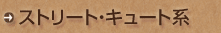 �X�g���[�g�E�L���[�g�n