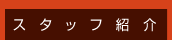 �X�^�b�t�Љ�