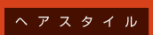 �w�A�X�^�C��