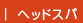 �w�b�h�X�p