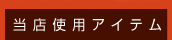 ���X�g�p�A�C�e��