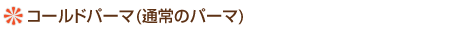 コールドパーマ(通常のパーマ)