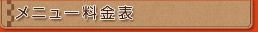 メニュー料金表