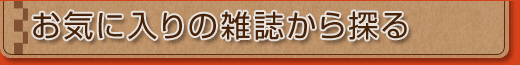 ���C�ɓ���̎G������T��