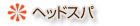 �w�b�h�X�p