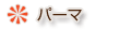 �p�[�}