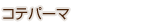 �R�e�p�[�}